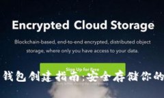 比特币冷钱包创建指南：