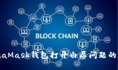 解决MetaMask钱包打开白屏问
