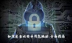 如何追查比特币钱包地址