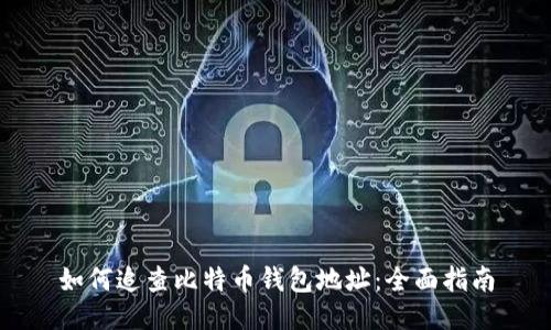 如何追查比特币钱包地址：全面指南
