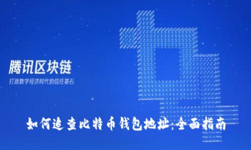 如何追查比特币钱包地址：全面指南