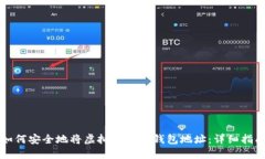 如何安全地将虚拟币转入