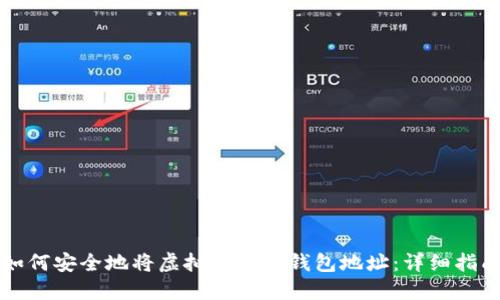 如何安全地将虚拟币转入钱包地址：详细指南