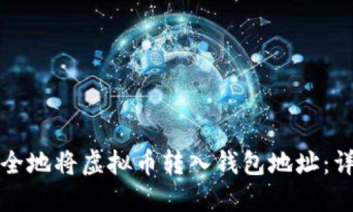 如何安全地将虚拟币转入钱包地址：详细指南