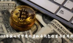 2023年国内可下载的虚拟币