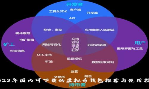 2023年国内可下载的虚拟币钱包推荐与使用指南