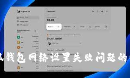 解决小狐钱包网络设置失败问题的终极指南