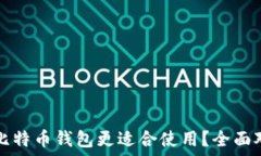   国内哪些比特币钱包更适