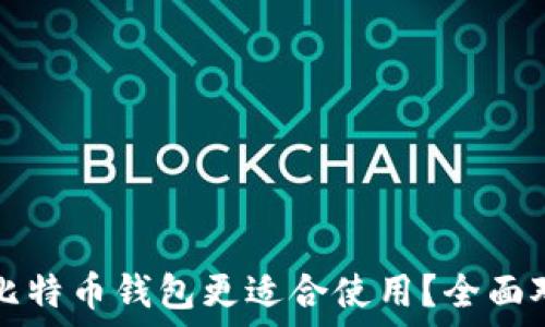   
国内哪些比特币钱包更适合使用？全面对比与推荐