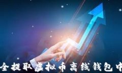 如何安全提取虚拟币离线