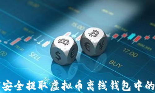 
如何安全提取虚拟币离线钱包中的资产