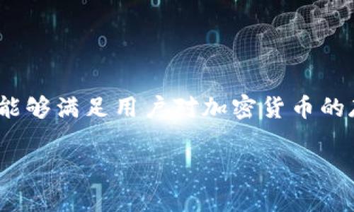 小狐钱包交换通常是指在小狐钱包这个数字货币钱包应用中进行的资金或资产的交换。小狐钱包作为一款支持多种数字资产管理的工具，能够满足用户对加密货币的存储、交易和管理需求。在这个平台上，用户可以通过简单方便的方式，将一种数字货币交换成另一种，或者在不同的区块链网络间转移资产。

### 小狐钱包交换：数字货币交易的便捷途径