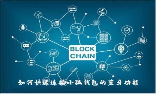 如何快速连接小狐钱包的蓝牙功能