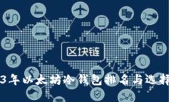 2023年以太坊冷钱包排名与