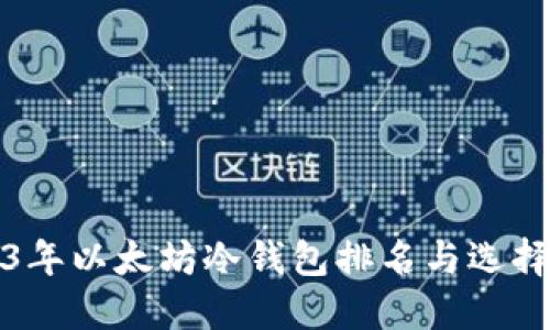2023年以太坊冷钱包排名与选择指南