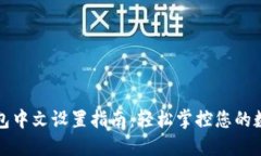 小狐钱包中文设置指南：
