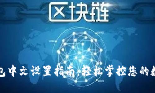 小狐钱包中文设置指南：轻松掌控您的数字资产