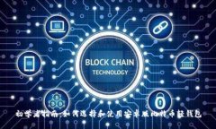 初学者指南：如何选择和