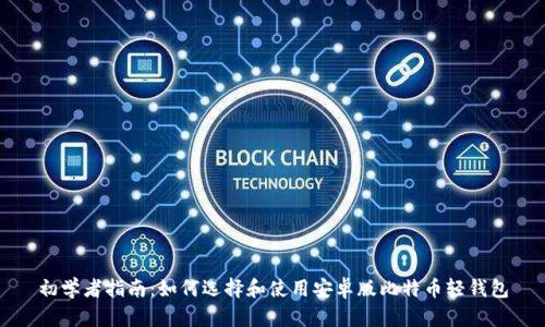 初学者指南：如何选择和使用安卓版比特币轻钱包