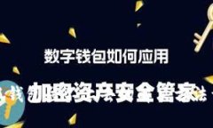 小狐钱包登不上去的解决