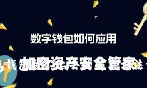 小狐钱包登不上去的解决方法详解