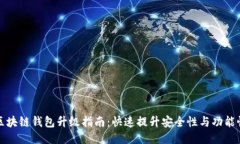 区块链钱包升级指南：快