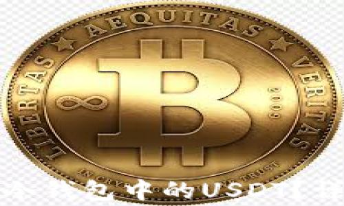 
如何顺利转出火币冷钱包中的USDT？详细解答与常见问题