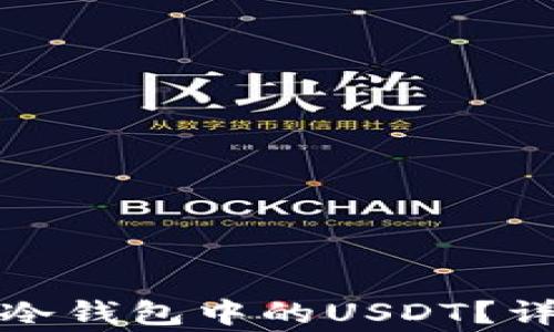
如何顺利转出火币冷钱包中的USDT？详细解答与常见问题