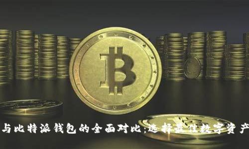火币钱包与比特派钱包的全面对比：选择最佳数字资产管理工具
