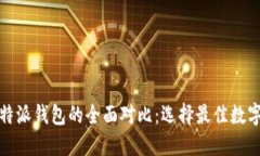 火币钱包与比特派钱包的