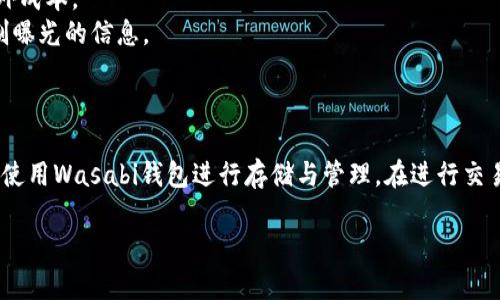 Wasabi钱包主要是一款专注于隐私的比特币钱包，它并不直接支持其他加密货币，如USDT（泰达币）。然而，用户可以通过一些间接的方式来间接管理比特币与USDT之间的关联。以下是有关这一主题的一些信息。

### Wasabi钱包简介

Wasabi钱包是一种开源比特币钱包，其设计初衷是增强用户的隐私保护。它通过使用混合技术（CoinJoin）来帮助用户增强其交易的匿名性。这种方式能够将多个用户的交易混合在一起，使得追踪某一特定用户的交易变得更加困难。

### Wasabi钱包的主要功能

1. **隐私保护**：通过CoinJoin混合技术，可以有效提升用户的隐私性。
2. **冷存储**：支持将比特币存放在冷钱包中，减少被黑客攻击的风险。
3. **用户友好的界面**：尽管功能强大，但Wasabi的钱包界面仍然友好，适合新手用户使用。

### 如何使用USDT与比特币进行交易

尽管Wasabi钱包不支持USDT，但可以通过交易所进行换汇，用户可以将USDT兑换成比特币，然后将其转入Wasabi钱包。这是一些步骤：

1. **在交易所注册**：首先，需要在一个支持USDT与比特币交易的数字货币交易所（如Binance、Huobi等）上注册。
2. **充值USDT**：将你的USDT充值到交易所账户。
3. **交易**：在交易外围用USDT购买比特币。
4. **提取比特币**：将购买的比特币提取到你的Wasabi钱包地址中。

### 注意事项

1. **交易所安全性**：在选择交易所时，要注意其安全性与声誉，尽量选择大型及知名的交易平台。
2. **手续费**：关注交易及提取比特币所需要支付的手续费，在选择交易策略时考虑这些额外成本。
3. **隐私风险**：在将比特币从交易所提取到Wasabi钱包时，尽量选择隐私更高的方式，控制曝光的信息。

### 结论

尽管Wasabi钱包本身不能直接使用USDT，但用户仍然可以通过交易所将其兑换为比特币后，使用Wasabi钱包进行存储与管理。在进行交易时，用户应当关注安全问题，并选择合适的交易平台，以确保资产的安全。

如果你有更多关于数字货币及其钱包的问题，可以继续提问。