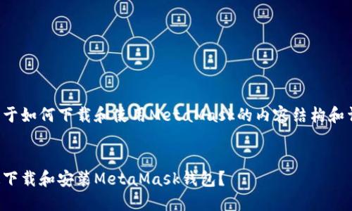 以下是关于如何下载和使用MetaMask的内容结构和详细信息：

:
如何快速下载和安装MetaMask钱包？
