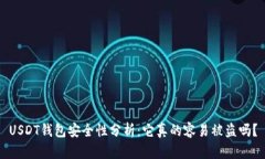 USDT钱包安全性分析：它真