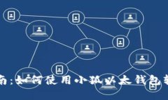小狐以太钱包使用指南：
