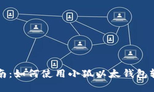 小狐以太钱包使用指南：如何使用小狐以太钱包轻松管理你的数字资产