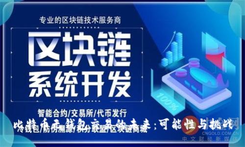 比特币无钱包交易的未来：可能性与挑战