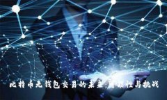 比特币无钱包交易的未来