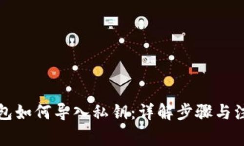 小狐钱包如何导入私钥：详解步骤与注意事项