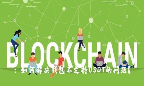 : 如何解决钱包不支持USDT的问题？