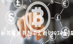 : 如何解决钱包不支持US