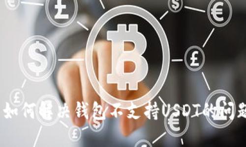 : 如何解决钱包不支持USDT的问题？