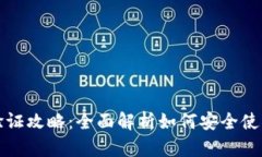 小狐钱包验证攻略：全面