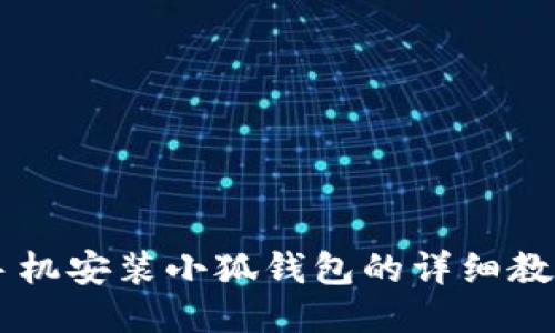 手机安装小狐钱包的详细教程