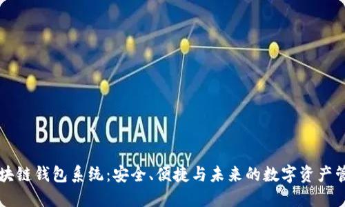 区块链钱包系统：安全、便捷与未来的数字资产管理