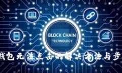 :小狐钱包无法点击的解决