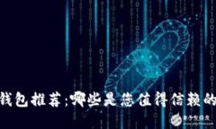 USDT钱包推荐：哪些是您值