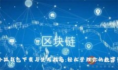 火小狐钱包下载与使用指
