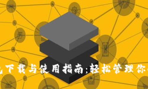 火小狐钱包下载与使用指南：轻松管理你的数字资产
