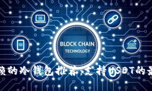 值得信赖的冷钱包推荐：支持USDT的最佳选择