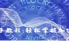 最新以太坊钱包新手教程